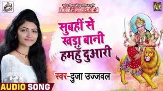 #Duja_Ujjwal का Superhit Devi Bhajan | सबहीं से खड़ा बानी हमहुँ दुआरी | New Bhojpuri Navratri Songs