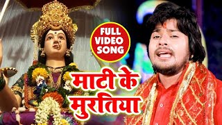 #HD VIDEO #Vishal_Gagan का 2020 का New भोजपुरी देवी गीत - Maati Ke Muratiya - Bhojpuri Bhakti Songs