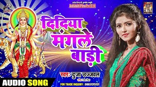 Dujja Ujjwal का #Superhit #Bhakti #Song - दिदिया मंगले बाड़ी  - New Devi Song 2020
