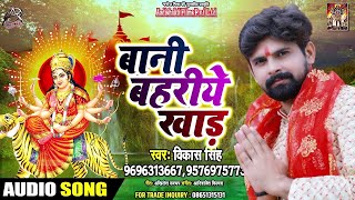 बानी बहरिये खाड़ - Vikash Singh - Bani Bahariye Khaad - Special Devi Geet 2020