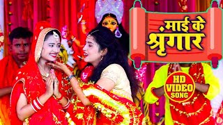 #VIDEO | माई के श्रृंगार | Swati Pandey | Maai Ke Sringar | Bhojpuri Devi Geet 2020