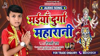 FULL AUDIO | मईया दुर्गा महारानी | Tejswi Raj | Maiya Durga Maharani | Bhojpuri Devi Geet 2020