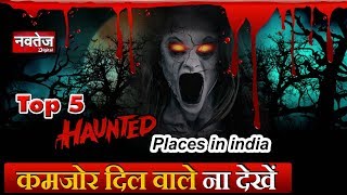 भारत की इन पांच डरावनी जगहों पर भूलकर भी मत जाना ! 5 Most haunted places