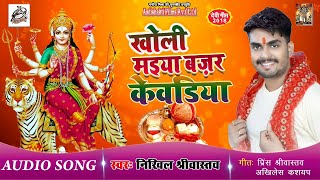 Nikhil Sriwastava का Superhit Bhakti Song | खोली मइया बजर केवडिया | Bhojpuri Devi Songs 2020