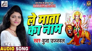 #Duja_Ujjawal का New हिंदी देवी भजन - Le Maata Ka Naam - Bhakti Songs 2020