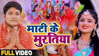 #Golu Raja | भोजपुरी देवी गीत वीडियो | माटी के मुरतिया | Maati Ke Muratiya | Bhojpuri Navratri Song
