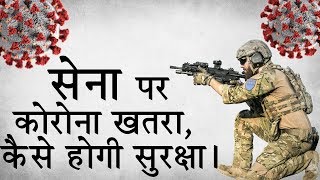 सेना पर कोरोना के खतरे से देश पड़ सकता है मुश्किल में । Indian Army | Navtej Digital