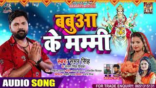 बबुआ के मम्मी | #Samar Singh | #Antra Singh Priyanka | भोजपुरी देवी गीत | Bhojpuri Navratri Song