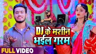 #VIDEO -  DJ के मशीन भइल गरम | #Abhishek Singh | #Antra Singh Priyanka | Bhojpuri Navratri Song