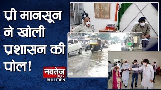 गुजरात में प्री-मानसून की बारिश ने खोली प्रशासन की पोल !  Navtej Digital Bulletin 10 June 2020