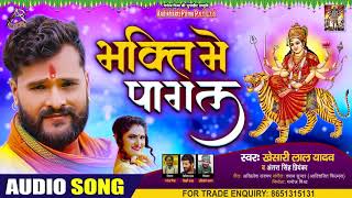#Khesari Lal Yadav | भक्ति में पागल | #Antra Singh Priyanka | Bhakti Mein Pagal | Navratri Song 2020