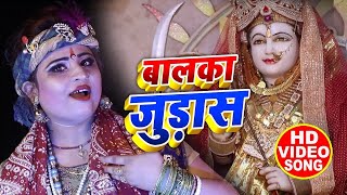 HD vIDEO - बालका जुड़ासा - Sweta Tiwari - Balaka Judasa - Superhit Devi Geet 2020