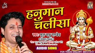 हनुमान चालीसा || Hanuman Chalisa || Phool Babu Pandey || Full Audio Song I हनुमान जी के भजन