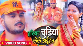 #VIDEO | #Arvind Akela Kallu | हरियर चूड़ियां लेले अईह | #Antra Singh | Bhojpuri Bolbum Song 2020