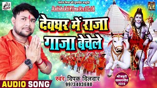 Bolbam Song #Deepak Dildar | देवघर में राजा गाजा बेचेले | Bhojpuri Bhakti Songs 2021