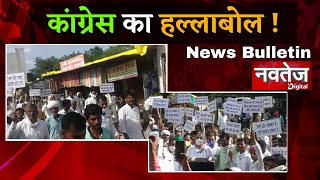 खिलचीपुर में कांग्रेस ने तमाम समस्याओं को लेकर सरकार पर हमला बोला | Navtej Digital News Bulletin