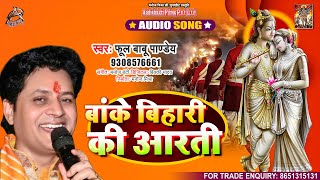 Krishna Bhajan || Hanuman Chalisa || Phool Babu Pandey || Full Audio Song I बांके बिहारी के आरती