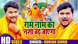 #VIDEO | #Gunjan Singh का राम भक्तो के लिए जलूस गाना | राम नाम का नशा चढ़ जायेगा | Ram Mandir Song