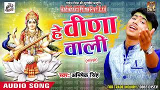 Abhishek Singh का सबसे हिट सरस्वती भजन - हे वीणा वाली - Latest Super Hit Sarswati Bhajan