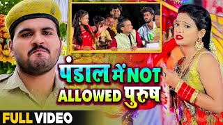 #VIDEO | पंडाल में NOT ALLOWED पुरुष | #Arvind Akela Kallu | #Antra Singh | Bhojpuri Navratri Song