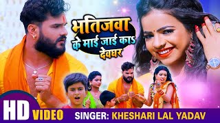 #VIDEO | #Khesari Lal Yadav | भतीजवा के माई जाई का देवघर  | #Antra Singh | Bhojpuri Bolbum Song 2021