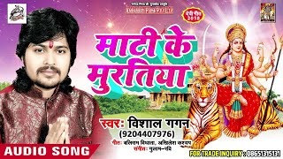 #Vishal_Gagan का 2021 का New भोजपुरी देवी गीत - Maati Ke Murutiya - Bhojpuri Bhakti Songs