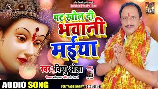 #Audio - पट खोल दी भवानी मईया -  #Vishnu Ojha - Pat Khol Di Bhawani Maiya - Devi Geet 2021