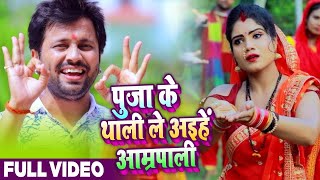 #VIDEO - पूजा के थाली ले अईहें आम्रपाली - Ajit Anand - Antra Singh - Bhojpuri Navratri Song 2021