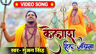 #VIDEO - कैलाश हिल जायेगा #Gunjan Singh - Kailash Hil Jaye Ga - New Bol Bam Song 2020