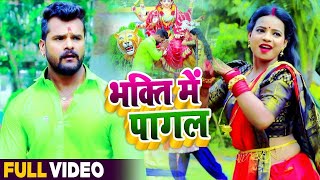 #VIDEO   #Khesari Lal Yadav - भक्ति में पागल #Antra Singh - Bhakti Mein Pagal   Navratri Song 2021