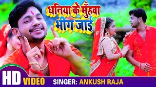 #Video #Ankush Raja - धनिया के मुँहवा भीग जाई #Antra Singh Priyanka - Bhojpuri Bolbam Song 2021