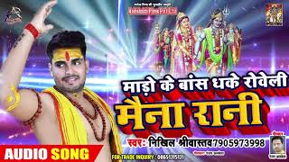 Nikhil Shrivastava का Superhit Bol Bam Songs - माडो के बांस धके रोवेली मैना रानी 2021