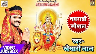 खेसारी लाल देवी गीत 2021- Khesari Lal Yadav - Navratri Special - Video Jukebox - Bhojpuri Devi Geet