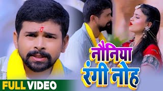 #VIDEO - #Antra Singh Priyanka - नौनिय रंगी नोह - Vikash Singh - Bhojpuri Hit Song 2021