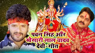 Devi Geet || पवन सिंह और खेसारी लाल के हिट देवी गीत || Bhojpuri Devi Geet 2021