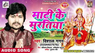 #Vishal_Gagan का 2021का New भोजपुरी देवी गीत - Maati Ke Murutiya - Bhojpuri Bhakti Songs