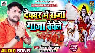 #Deepak​ Dildar | देवघर में राजा गाजा बेचेले | Bhojpuri Bhakti Songs 2021