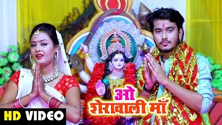 #Video - ओ शेरावाली माँ - Abhishek Singh - Wo Sherawali Maa - Special Devi Geet 2021