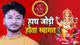 #VIDEO | हाथ जोड़ी होता स्वागतम | Sargam Akash | Hath Jodi Hota Swagtam | Bhakti Song 2021
