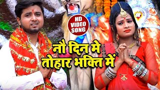 Monu Tiwari का New Bhakti Video Song | नौ दिन मे तोहार भक्ति में |  Navratri Songs 2021