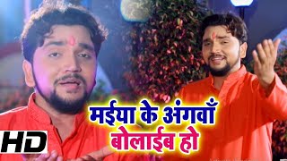 #Video || #Gunjan Singh || Maiya Ke Angana Bolaib Ho || Bhojpuri Devi Geet 2021
