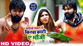Samar Singh और Kavita Yadav का New #बोलबम #Video Song - कहियो सावन में किरवा काटी ए भौजी