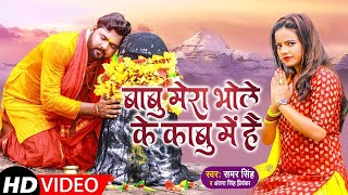 VIDEO​​ | Samar Singh | बाबू मेरा भोले के काबू में है | Antra Singh Priyanka | New Bol Bam Song 2021