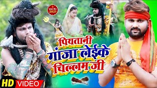 #VIDEO | #Ranjeet Singh | पियतानी गांजा लेईके चिल्लम जी | #Shilpi Raj || Bhojpuri Bol Bam Song 2021
