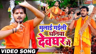 VIDEO | #Arvind Akela Kallu और #Antra Singh Priyanka | भुलाई गइली धनिया देवघर में | Bolbam Song 2021