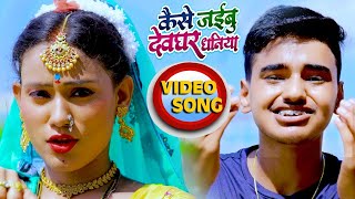 #VIDEO | #Antra Singh Priyanka | कैसे जइबू देवघर धनिया | #Aman Raj | Bol Bam Song 2021