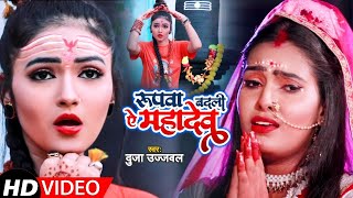 HD Video - रुपवा बदली ये महादेव | #Duja Ujjwal | Rupwa Badli Ye Mahadev | New Bolbam Song 2021