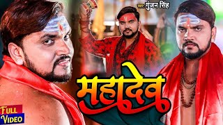 Mahadev - Full Video | Gunjan Singh | महादेव | Original Powerful & Best Trance | Bol Bam Song 2021