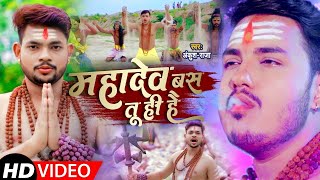 #Video | #Ankush Raja का घर घर बजने वाला काँवर गीत | महादेव बस तू ही है | New Bolbam Song 2021