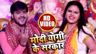 #Video | #Arvind Akela Kallu | Modi Yogi Ke Sarkar | Chandani Singh | Bhojpuri Devi Song 2021